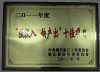 鎮(zhèn)江新區(qū)2011年度“強(qiáng)投入、快產(chǎn)出”十佳項(xiàng)目
