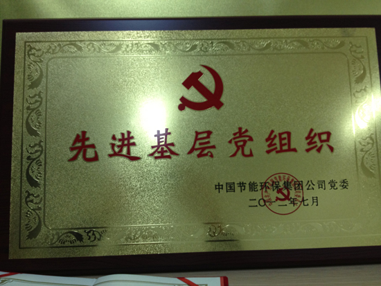 中國節(jié)能環(huán)保集團公司黨委評為“先進基層黨組織”。