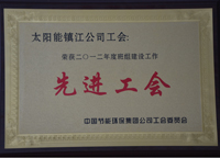 中國節(jié)能環(huán)保集團公司工會工作委員會評為二零一二年度班組建設工作先進工會。