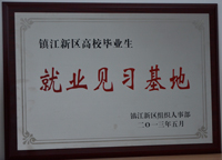 2013年5月鎮(zhèn)江公司被新區(qū)組織人事部評為“鎮(zhèn)江新區(qū)高校畢業(yè)生就業(yè)見習基地”