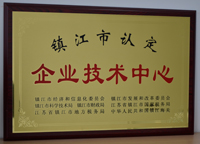 鎮(zhèn)江市認定企業(yè)技術中心