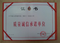 2014年1月鎮(zhèn)江公司被鎮(zhèn)江市質(zhì)量技術(shù)監(jiān)督信息中心評(píng)為“質(zhì)量誠(chéng)信承諾單位”。