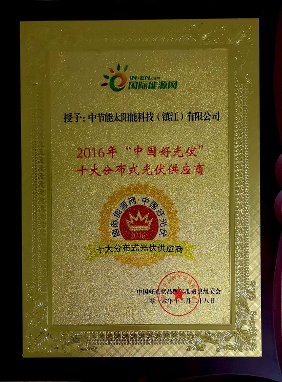 2016年“中國(guó)好光伏”十大分布式光伏供應(yīng)商